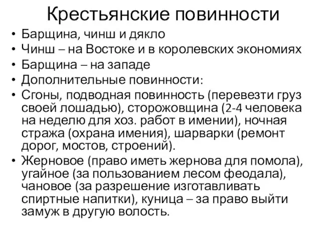 Крестьянские повинности Барщина, чинш и дякло Чинш – на Востоке и