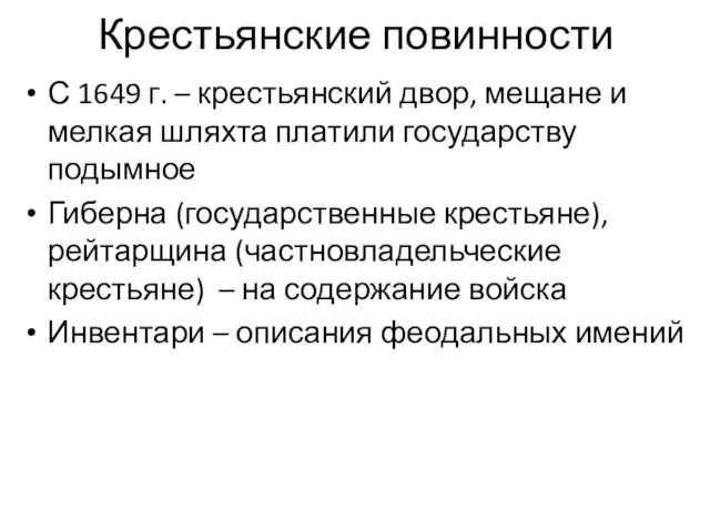 Крестьянские повинности С 1649 г. – крестьянский двор, мещане и мелкая