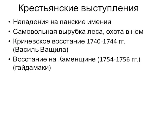 Крестьянские выступления Нападения на панские имения Самовольная вырубка леса, охота в