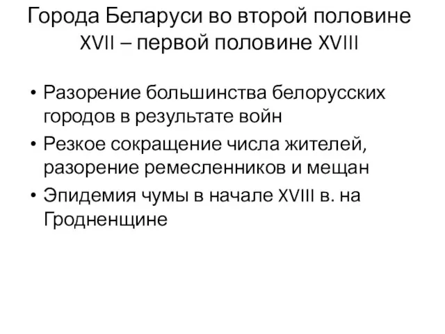 Города Беларуси во второй половине XVII – первой половине XVIII Разорение