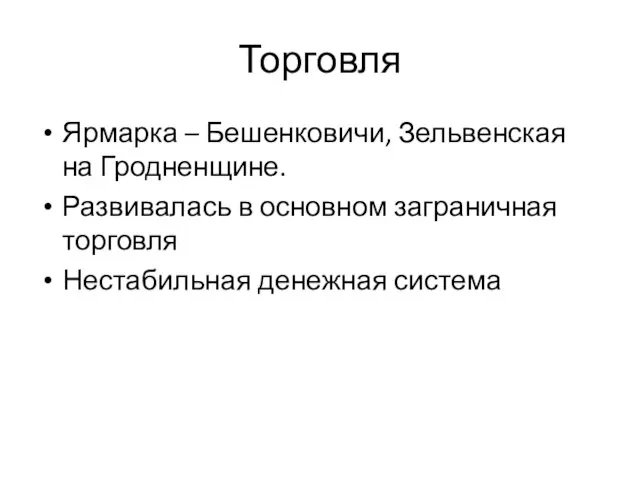 Торговля Ярмарка – Бешенковичи, Зельвенская на Гродненщине. Развивалась в основном заграничная торговля Нестабильная денежная система