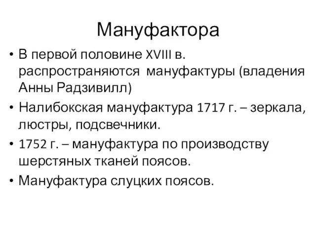 Мануфактора В первой половине XVIII в. распространяются мануфактуры (владения Анны Радзивилл)