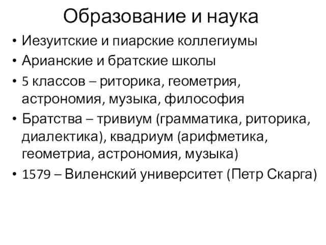 Образование и наука Иезуитские и пиарские коллегиумы Арианские и братские школы