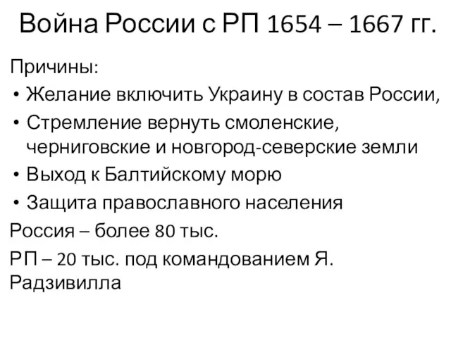 Война России с РП 1654 – 1667 гг. Причины: Желание включить