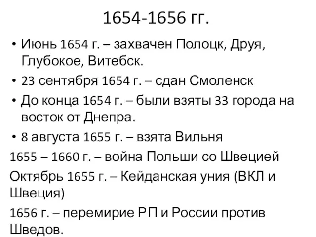 1654-1656 гг. Июнь 1654 г. – захвачен Полоцк, Друя, Глубокое, Витебск.