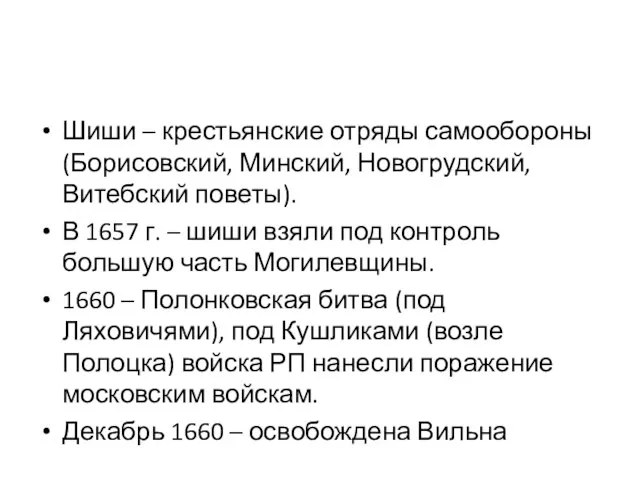 Шиши – крестьянские отряды самообороны (Борисовский, Минский, Новогрудский, Витебский поветы). В