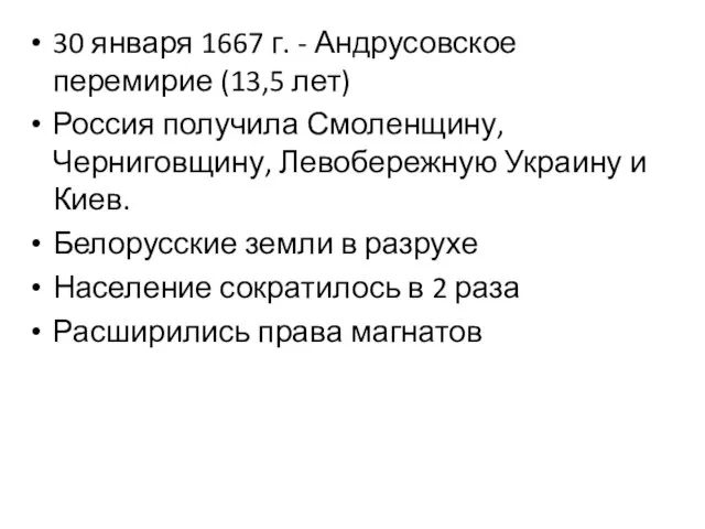 30 января 1667 г. - Андрусовское перемирие (13,5 лет) Россия получила