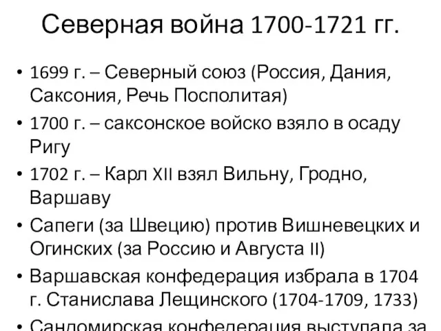 Северная война 1700-1721 гг. 1699 г. – Северный союз (Россия, Дания,