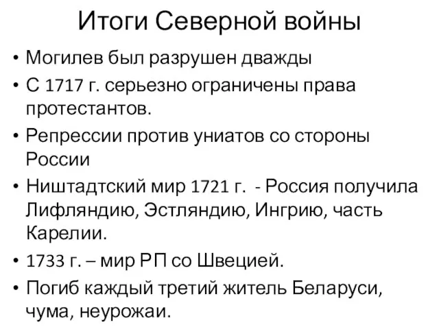 Итоги Северной войны Могилев был разрушен дважды С 1717 г. серьезно