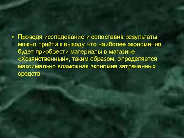 Проведя исследование и сопоставив результаты, можно прийти к выводу, что наиболее