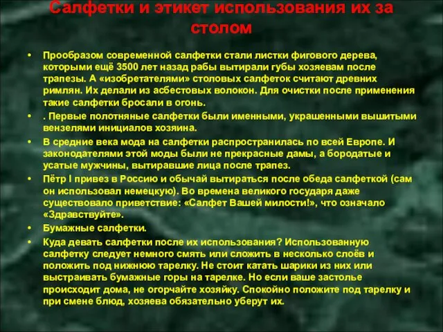 Салфетки и этикет использования их за столом Прообразом современной салфетки стали