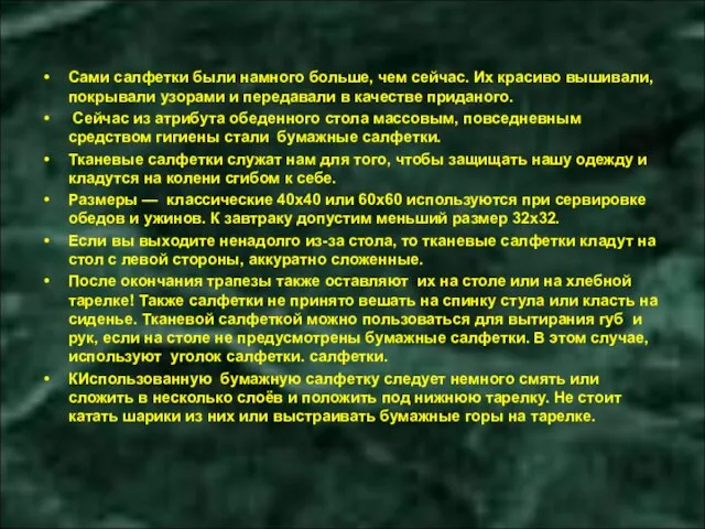 Сами салфетки были намного больше, чем сейчас. Их красиво вышивали, покрывали