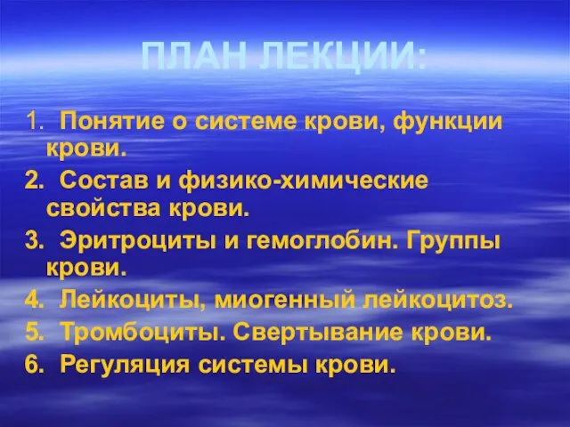 ПЛАН ЛЕКЦИИ: 1. Понятие о системе крови, функции крови. 2. Состав