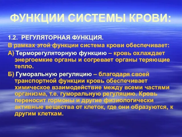 ФУНКЦИИ СИСТЕМЫ КРОВИ: 1.2. РЕГУЛЯТОРНАЯ ФУНКЦИЯ. В рамках этой функции система