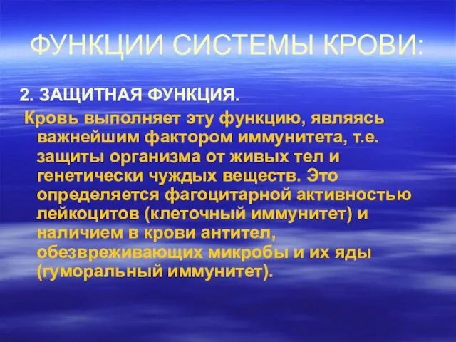 ФУНКЦИИ СИСТЕМЫ КРОВИ: 2. ЗАЩИТНАЯ ФУНКЦИЯ. Кровь выполняет эту функцию, являясь