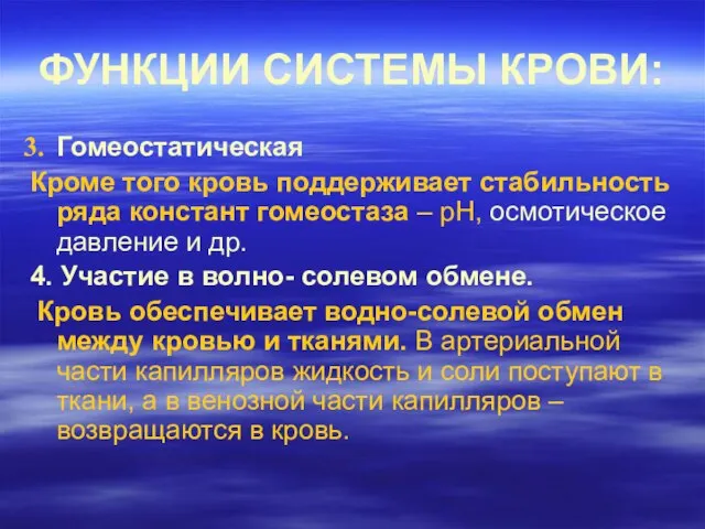 ФУНКЦИИ СИСТЕМЫ КРОВИ: Гомеостатическая Кроме того кровь поддерживает стабильность ряда констант