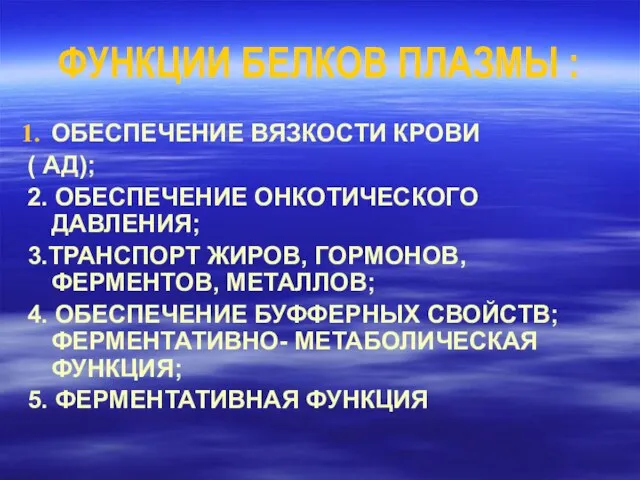 ФУНКЦИИ БЕЛКОВ ПЛАЗМЫ : ОБЕСПЕЧЕНИЕ ВЯЗКОСТИ КРОВИ ( АД); 2. ОБЕСПЕЧЕНИЕ