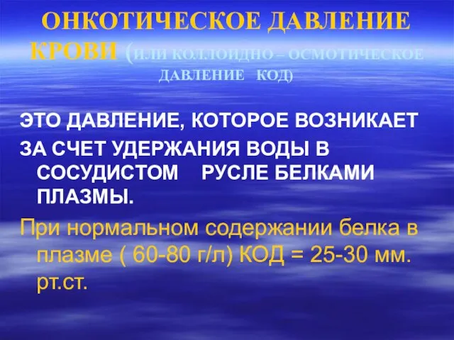 ОНКОТИЧЕСКОЕ ДАВЛЕНИЕ КРОВИ (ИЛИ КОЛЛОИДНО – ОСМОТИЧЕСКОЕ ДАВЛЕНИЕ КОД) ЭТО ДАВЛЕНИЕ,