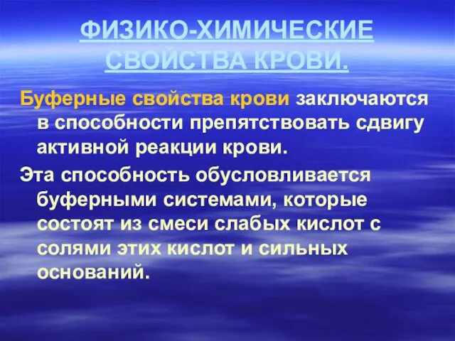 ФИЗИКО-ХИМИЧЕСКИЕ СВОЙСТВА КРОВИ. Буферные свойства крови заключаются в способности препятствовать сдвигу