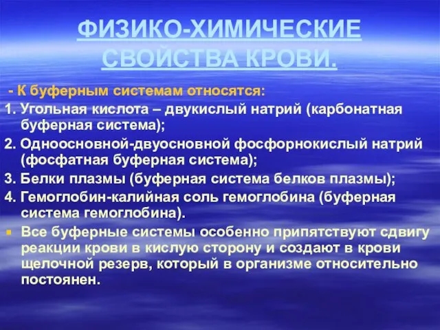 ФИЗИКО-ХИМИЧЕСКИЕ СВОЙСТВА КРОВИ. - К буферным системам относятся: 1. Угольная кислота