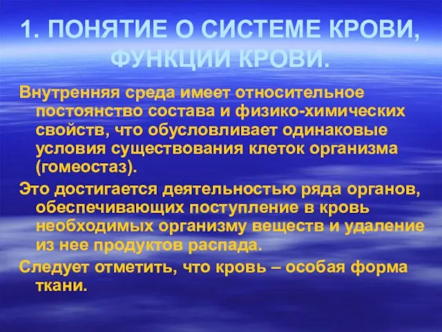 1. ПОНЯТИЕ О СИСТЕМЕ КРОВИ, ФУНКЦИИ КРОВИ. Внутренняя среда имеет относительное