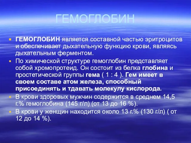 ГЕМОГЛОБИН ГЕМОГЛОБИН является составной частью эритроцитов и обеспечивает дыхательную функцию крови,