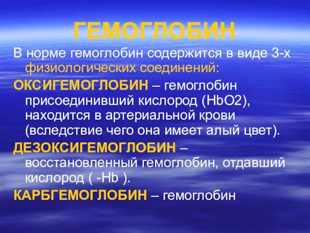 ГЕМОГЛОБИН В норме гемоглобин содержится в виде 3-х физиологических соединений: ОКСИГЕМОГЛОБИН