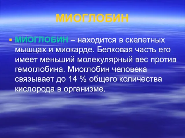 МИОГЛОБИН МИОГЛОБИН – находится в скелетных мышцах и миокарде. Белковая часть