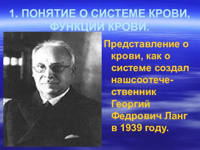 1. ПОНЯТИЕ О СИСТЕМЕ КРОВИ, ФУНКЦИИ КРОВИ. Представление о крови, как