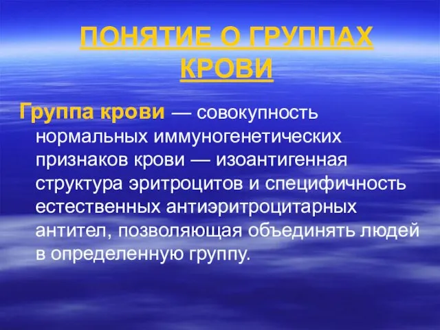 ПОНЯТИЕ О ГРУППАХ КРОВИ Группа крови — совокупность нормальных иммуногенетических признаков