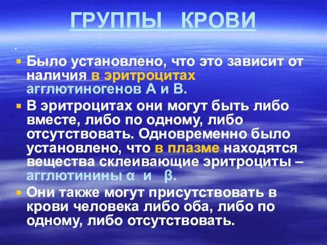 ГРУППЫ КРОВИ . Было установлено, что это зависит от наличия в