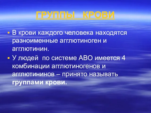 ГРУППЫ КРОВИ В крови каждого человека находятся разноименные агглютиноген и агглютинин.