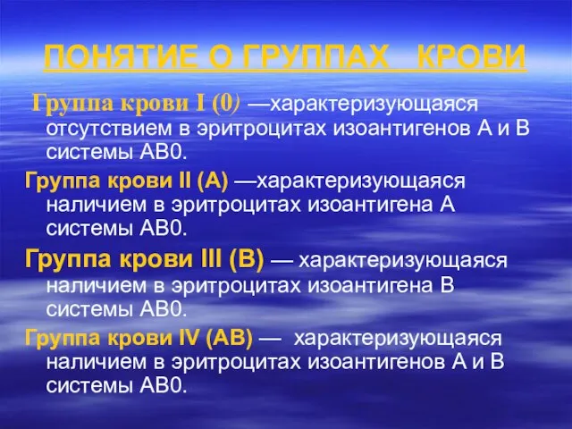 ПОНЯТИЕ О ГРУППАХ КРОВИ Группа крови I (0) —характеризующаяся отсутствием в