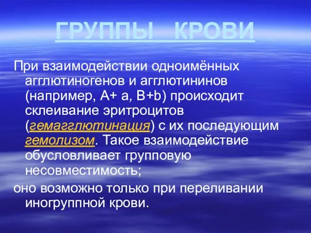 ГРУППЫ КРОВИ При взаимодействии одноимённых агглютиногенов и агглютининов (например, А+ a,