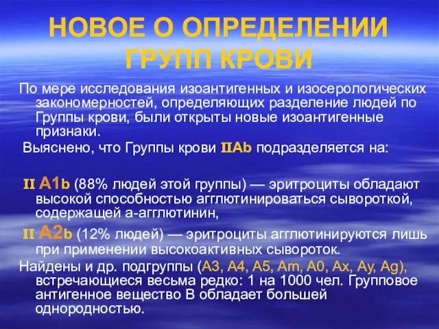 НОВОЕ О ОПРЕДЕЛЕНИИ ГРУПП КРОВИ По мере исследования изоантигенных и изосерологических