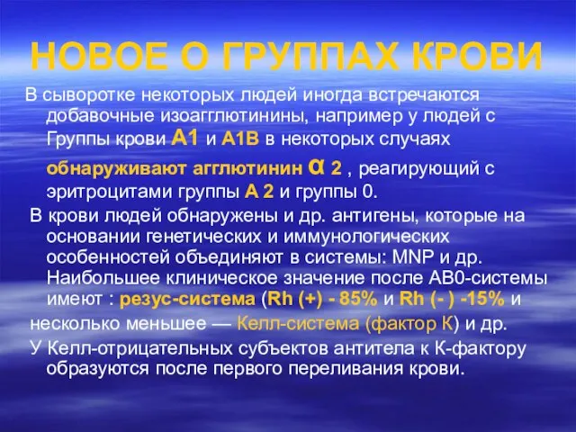 НОВОЕ О ГРУППАХ КРОВИ В сыворотке некоторых людей иногда встречаются добавочные