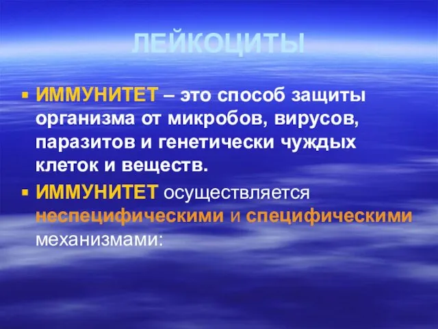 ЛЕЙКОЦИТЫ ИММУНИТЕТ – это способ защиты организма от микробов, вирусов, паразитов