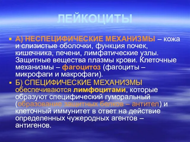 ЛЕЙКОЦИТЫ А) НЕСПЕЦИФИЧЕСКИЕ МЕХАНИЗМЫ – кожа и слизистые оболочки, функция почек,