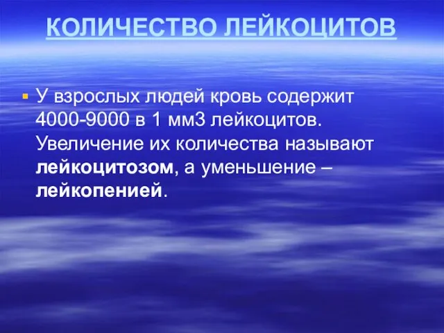 КОЛИЧЕСТВО ЛЕЙКОЦИТОВ У взрослых людей кровь содержит 4000-9000 в 1 мм3