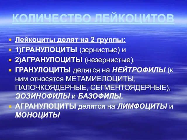 КОЛИЧЕСТВО ЛЕЙКОЦИТОВ Лейкоциты делят на 2 группы: 1)ГРАНУЛОЦИТЫ (зернистые) и 2)АГРАНУЛОЦИТЫ