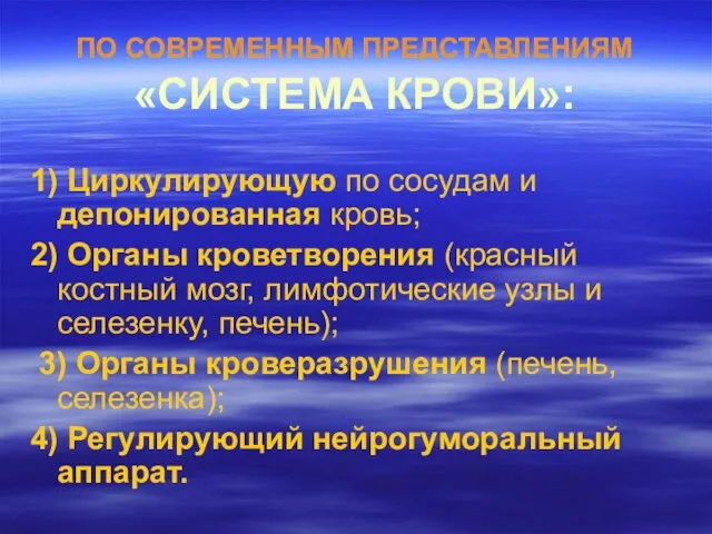 ПО СОВРЕМЕННЫМ ПРЕДСТАВЛЕНИЯМ «СИСТЕМА КРОВИ»: 1) Циркулирующую по сосудам и депонированная