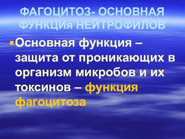 ФАГОЦИТОЗ- ОСНОВНАЯ ФУНКЦИя НЕЙТРОФИЛОВ Основная функция – защита от проникающих в