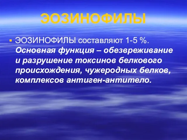 ЭОЗИНОФИЛЫ ЭОЗИНОФИЛЫ составляют 1-5 %. Основная функция – обезвреживание и разрушение