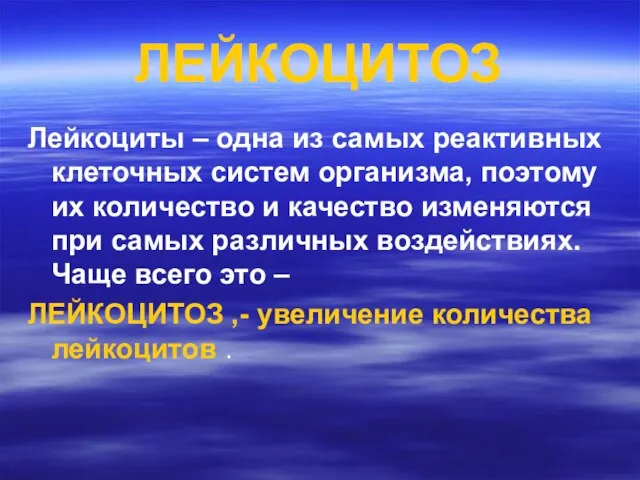 ЛЕЙКОЦИТОЗ Лейкоциты – одна из самых реактивных клеточных систем организма, поэтому