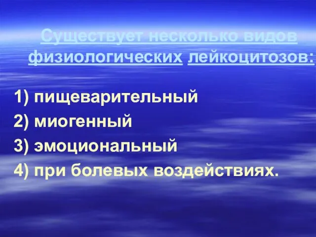 Существует несколько видов физиологических лейкоцитозов: 1) пищеварительный 2) миогенный 3) эмоциональный 4) при болевых воздействиях.