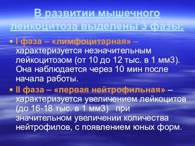 В развитии мышечного лейкоцитоза выделены 3 фазы: I фаза – «лимфоцитарная»