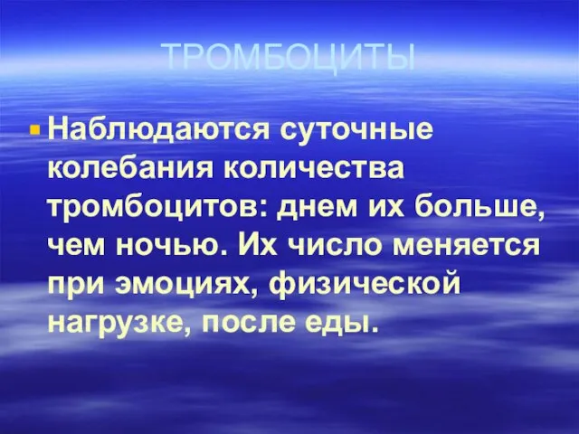 ТРОМБОЦИТЫ Наблюдаются суточные колебания количества тромбоцитов: днем их больше, чем ночью.