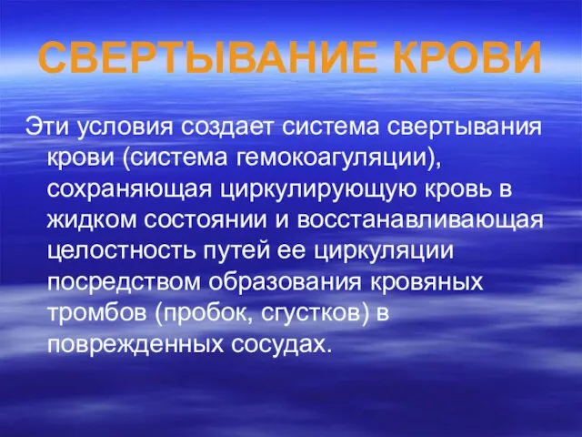 СВЕРТЫВАНИЕ КРОВИ Эти условия создает система свертывания крови (система гемокоагуляции), сохраняющая