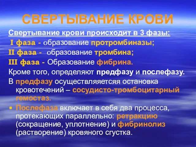 СВЕРТЫВАНИЕ КРОВИ Свертывание крови происходит в 3 фазы: I фаза -