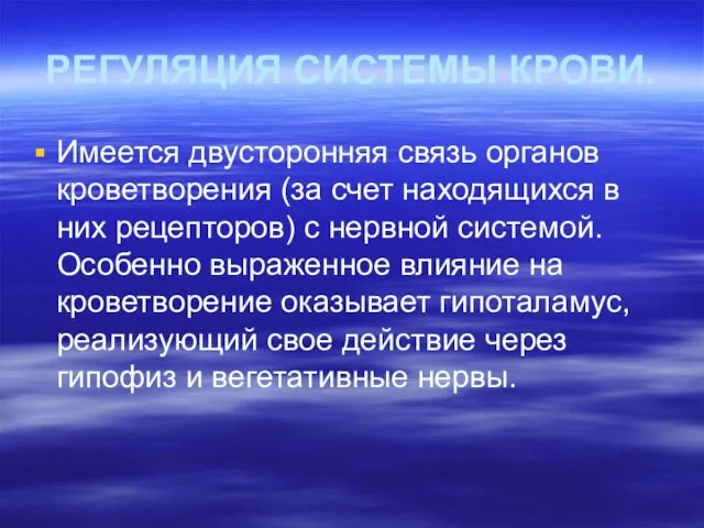 РЕГУЛЯЦИЯ СИСТЕМЫ КРОВИ. Имеется двусторонняя связь органов кроветворения (за счет находящихся